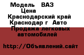  › Модель ­ ВАЗ 21053 › Цена ­ 34 000 - Краснодарский край, Краснодар г. Авто » Продажа легковых автомобилей   